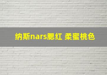 纳斯nars腮红 柔蜜桃色